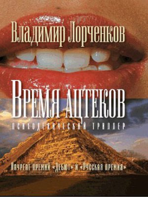 cover image of Время ацтеков